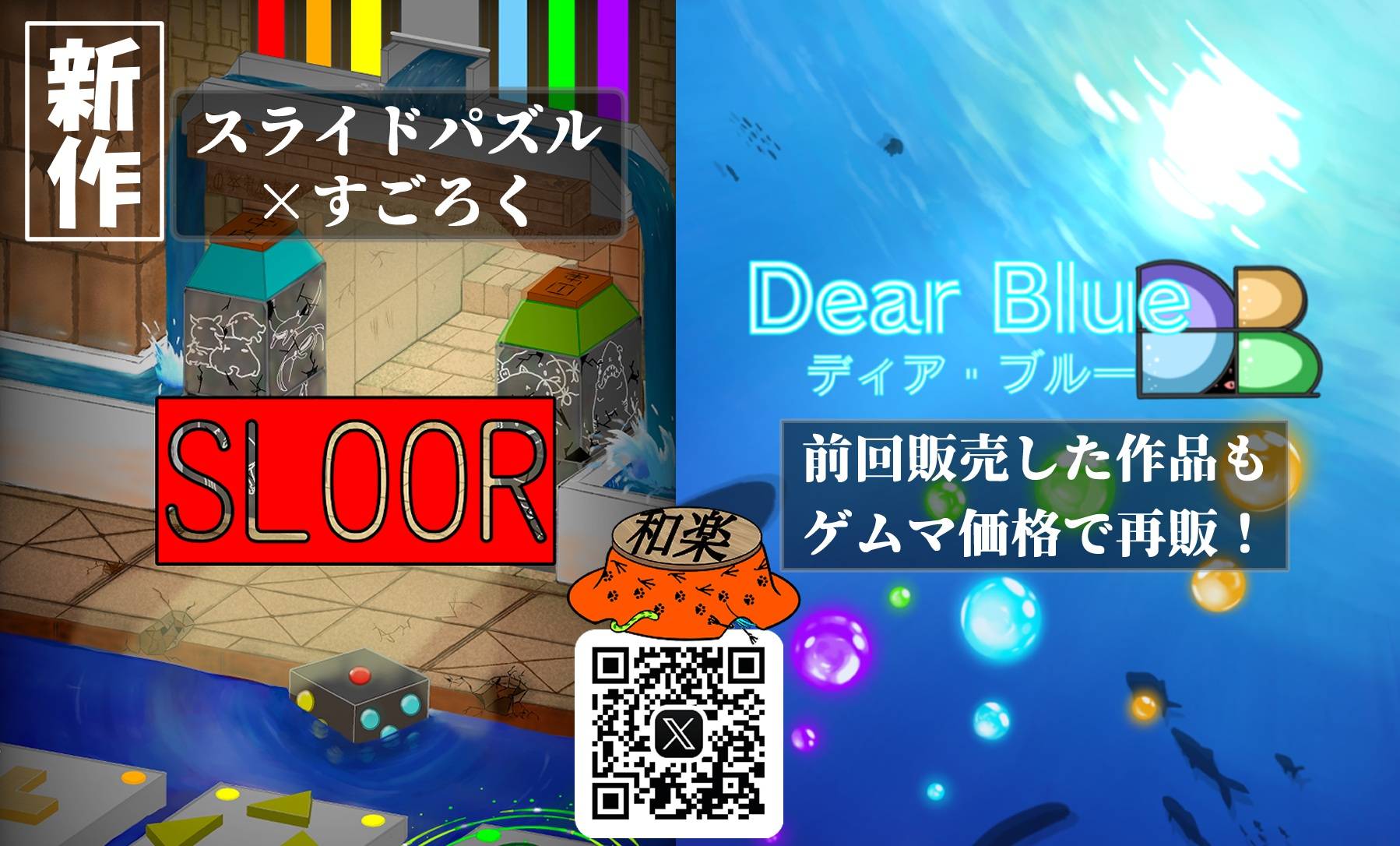 スタジオ 和楽の新作【SLOOR（スロア）】