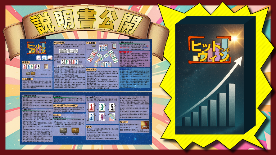 ヒットアンドウィン　説明書公開！