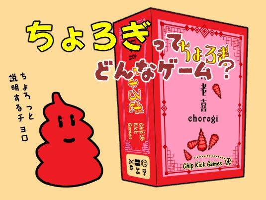 ちょろぎってどんなゲーム
