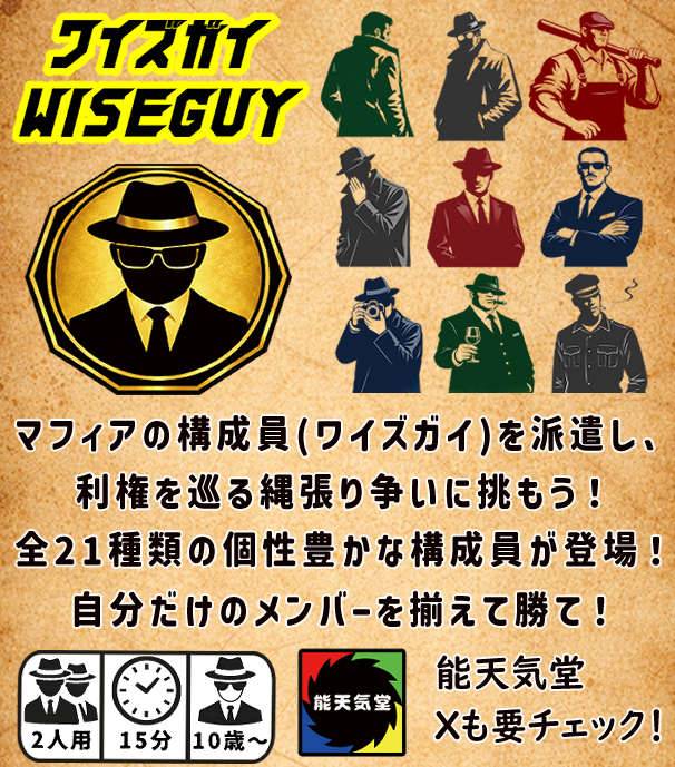 手札構築&領地抗争「ワイズガイ」予約開始しました！