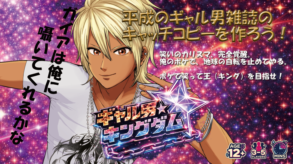 ギャル男★キングダムのルール！