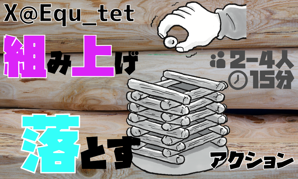 積んで→落とす　ドロップチャレンジ