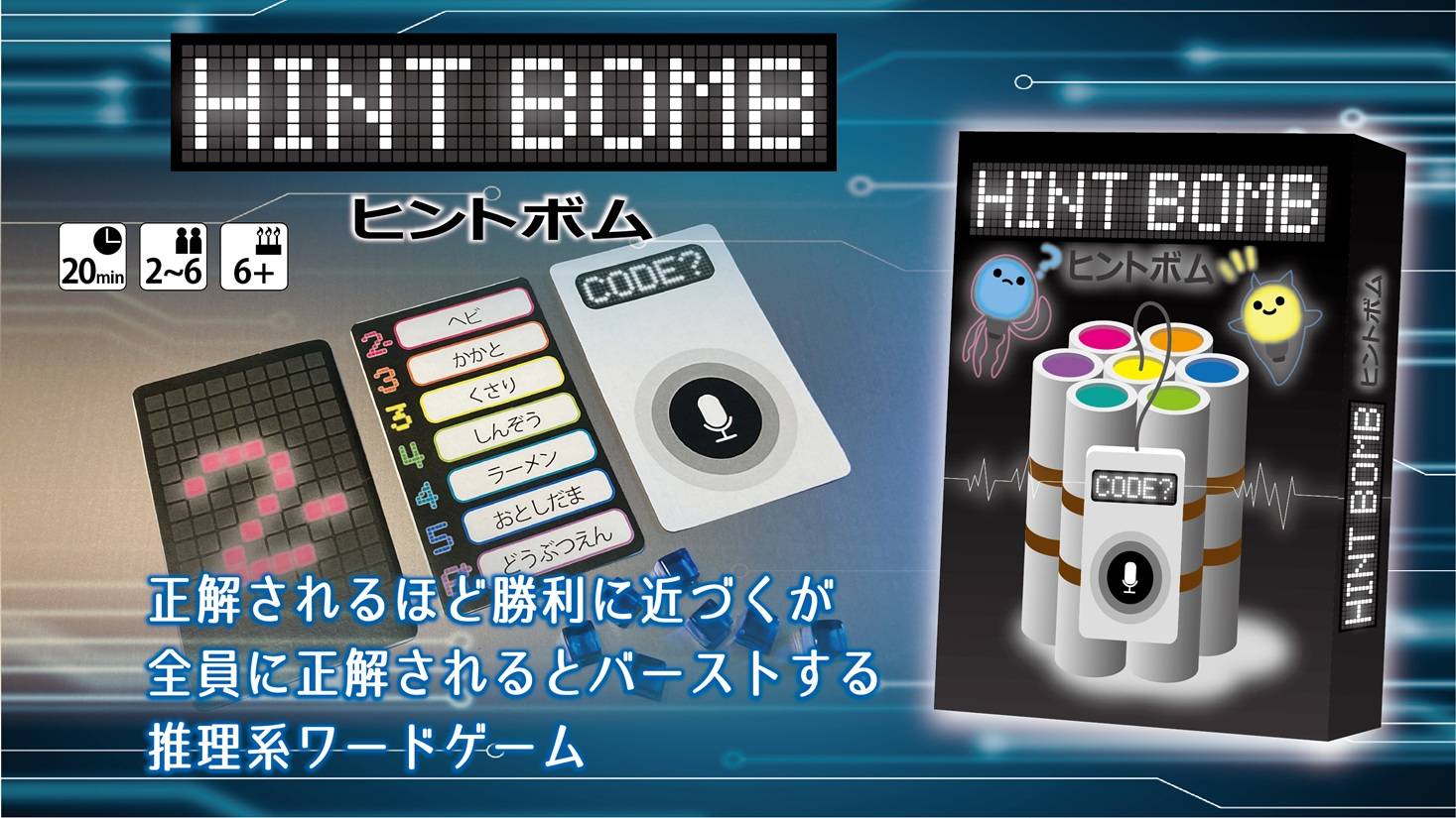 バーストするワードゲーム【ヒントボム】説明書を公開！