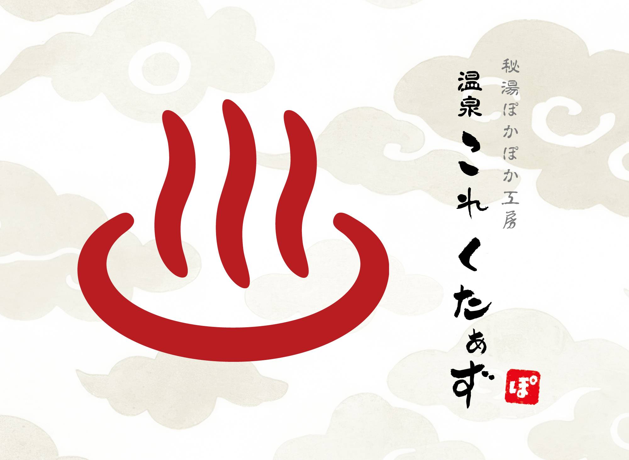 秘湯ぽかぽか工房画像