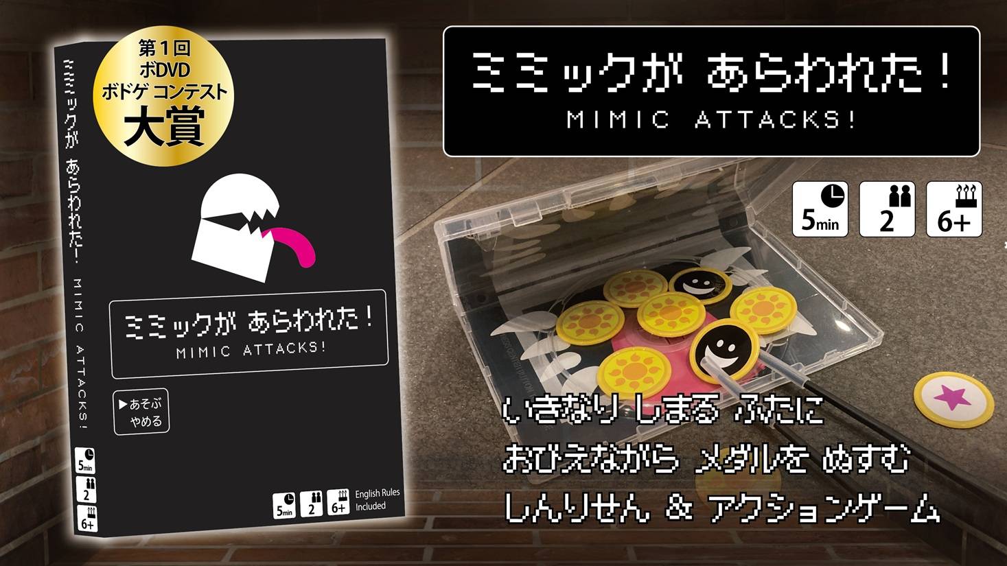 ハンティングアクションゲーム『ミミックがあらわれた！』