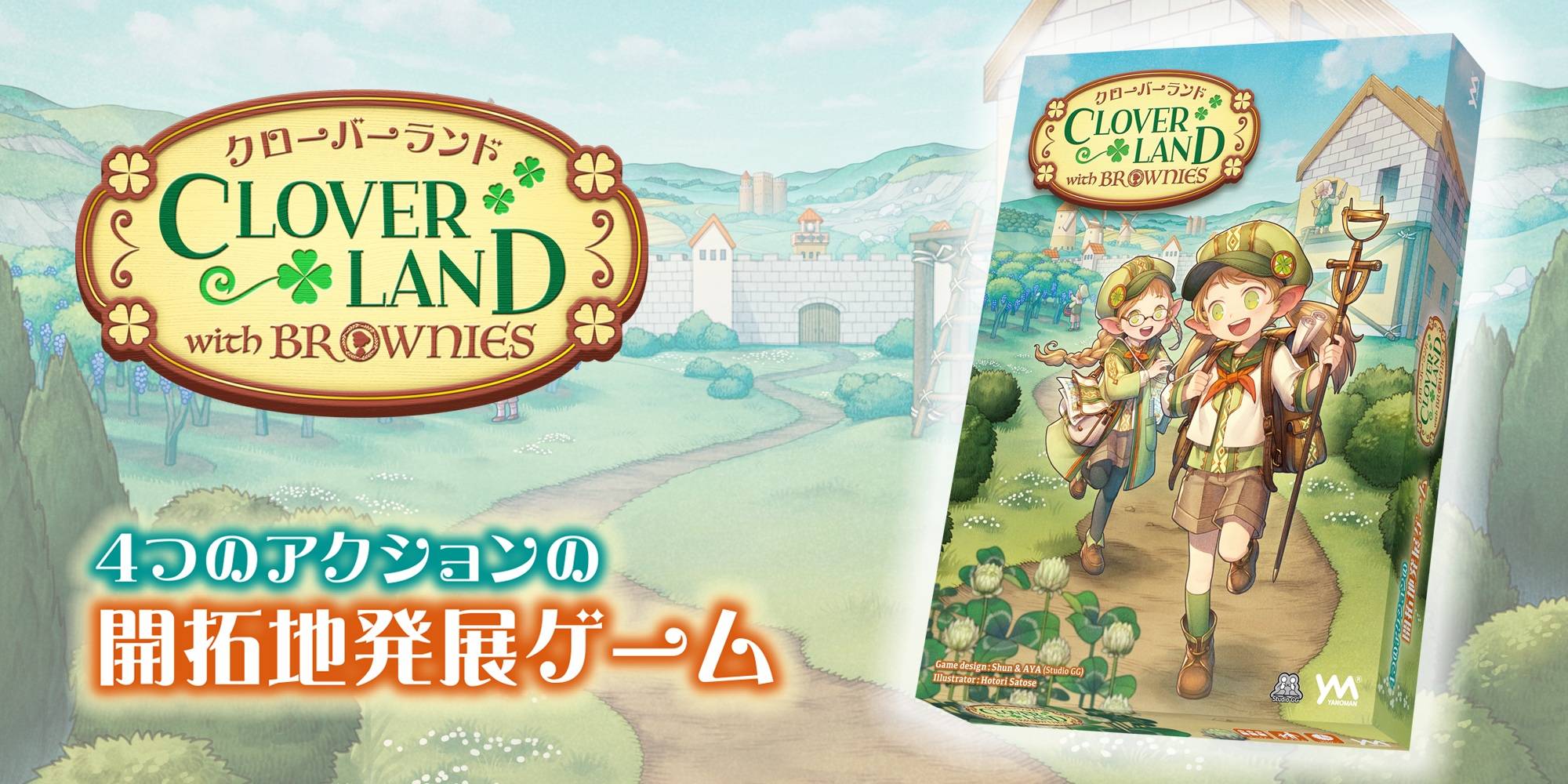 クローバーランド・ウィズ・ブラウニーズ | 『ゲームマーケット』公式 