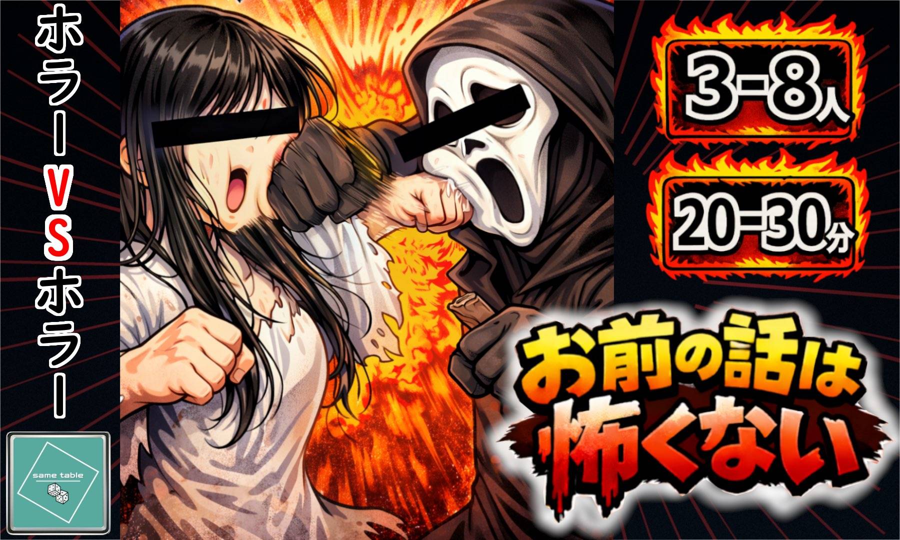 恐怖を笑いに変える「妨害系」即興怪談！？『お前の話は怖くない』