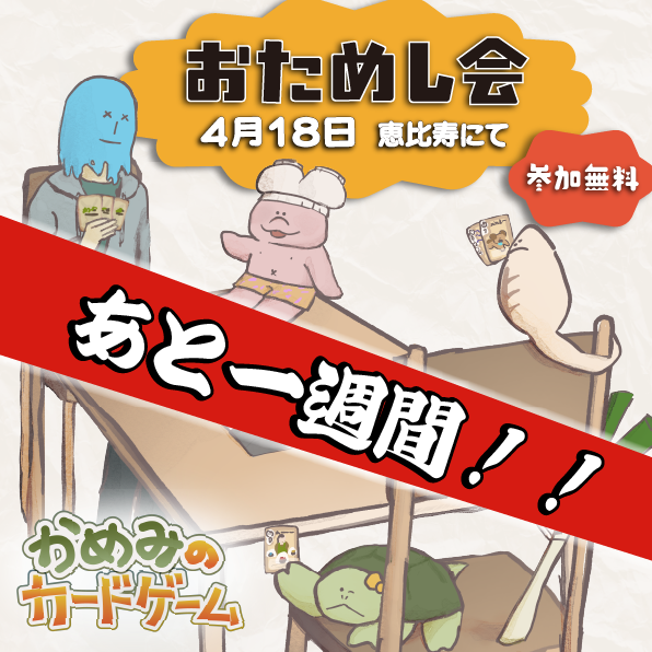 『かめみのカードゲーム おためし会』まであと1週間!!