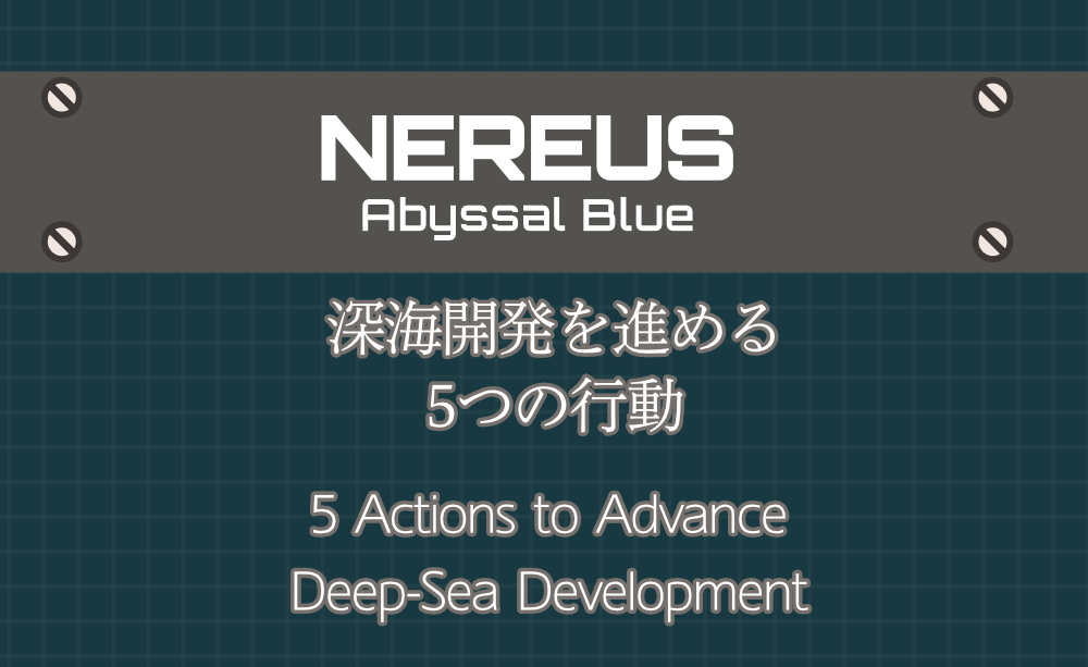 『Nereus: Abyssal Blue』深海開発を進める5つの行動｜“Nereus: Abyssal Blue” – 5 Actions to Advance Deep-Sea Development