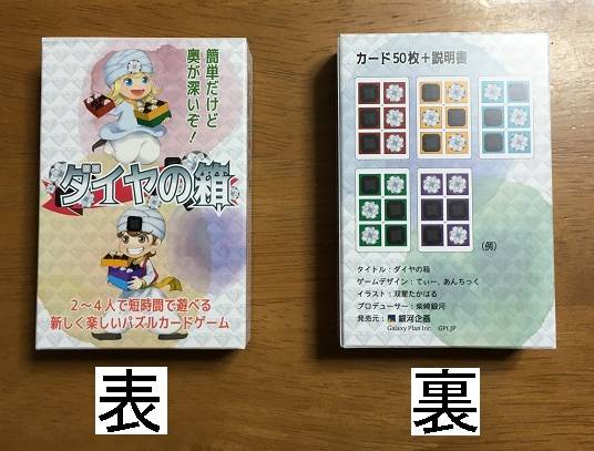 『ダイヤの箱』のプレイレポート♪