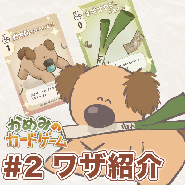 #2 技!紹介『かめみのカードゲーム』「ネギおやじ」と「犬太郎」のコンビネーション！