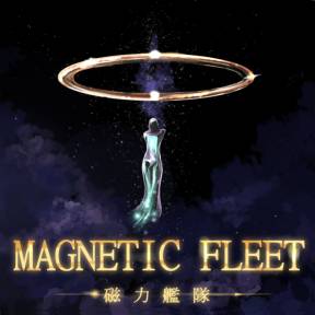 『MAGNETIC FLEET 磁力艦隊』ご予約承ります