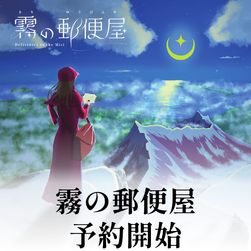 ゲムマ新作『霧の郵便屋』予約開始！