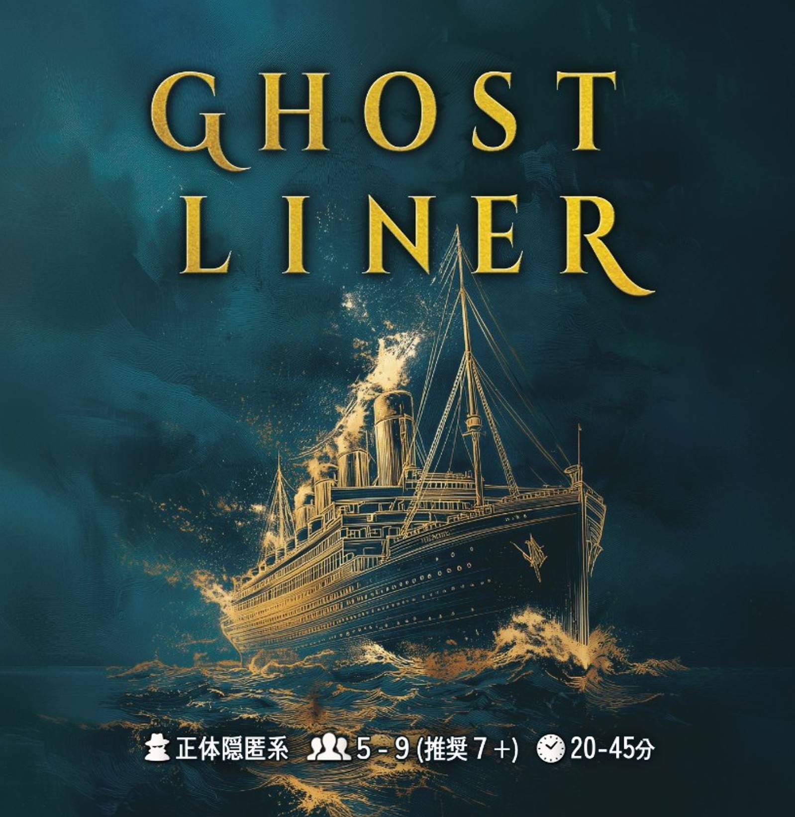 【初出展】東大生が挑む、新たな正体隠匿ゲーム『GHOST LINER』！