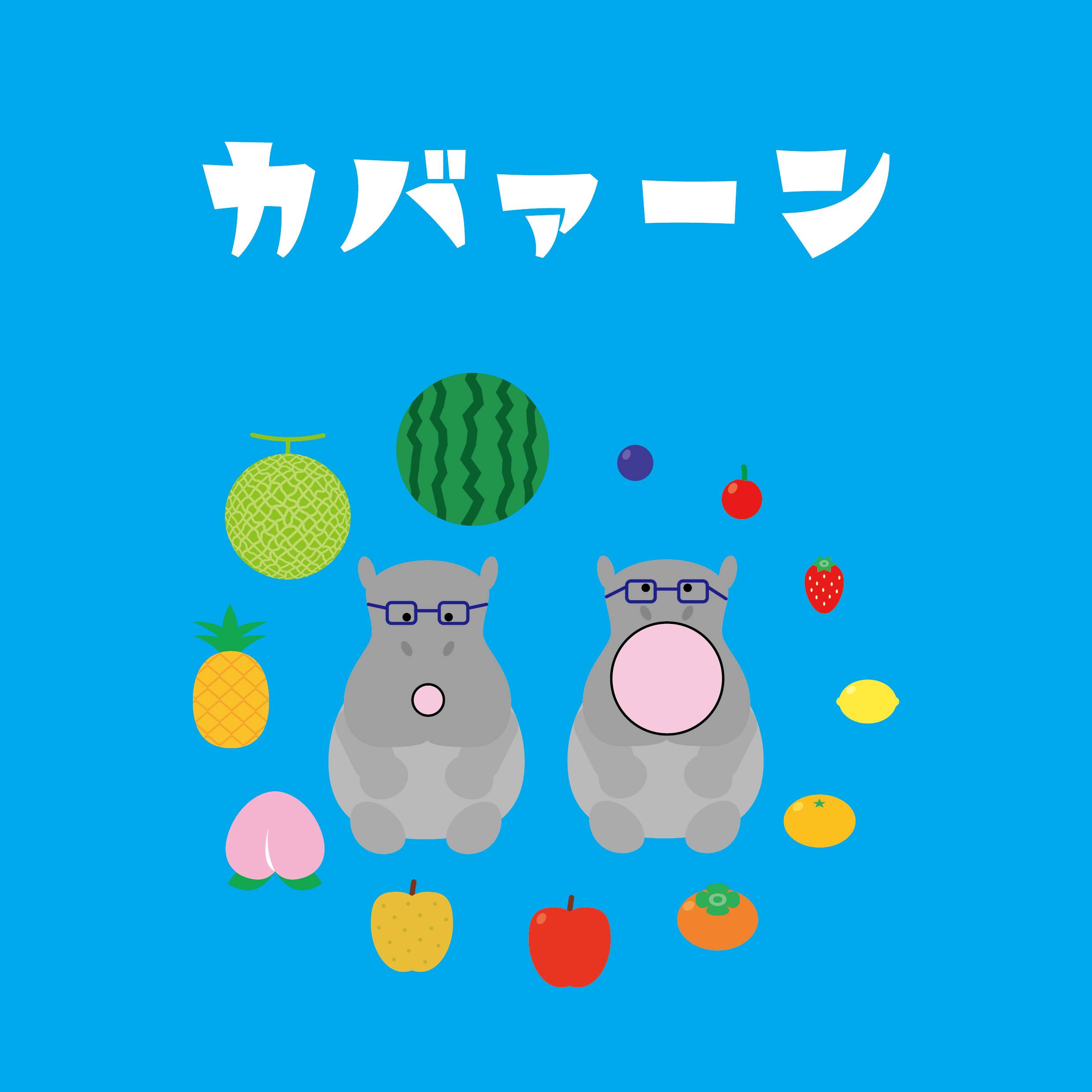 【予約開始】ゲムマ新作「カバァーン」予約受付開始！