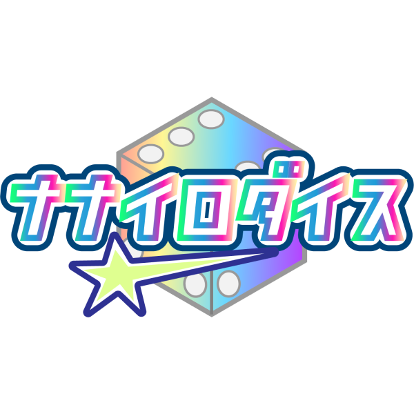 ナナイロダイス画像