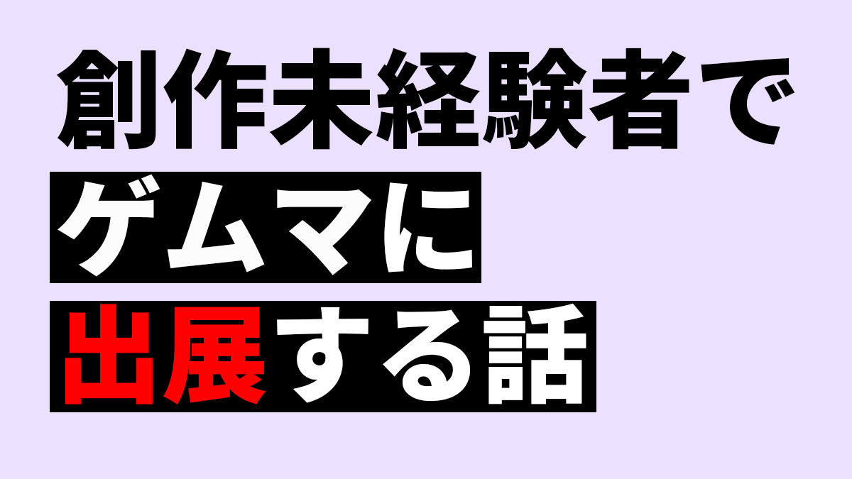創作未経験でゲムマに出展する話