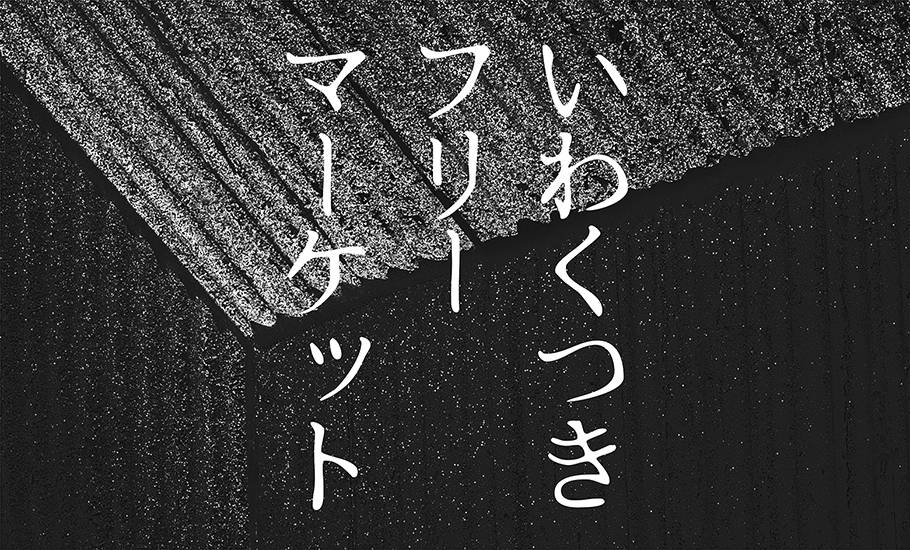 ヰ空間　いわくつきフリーマーケット画像