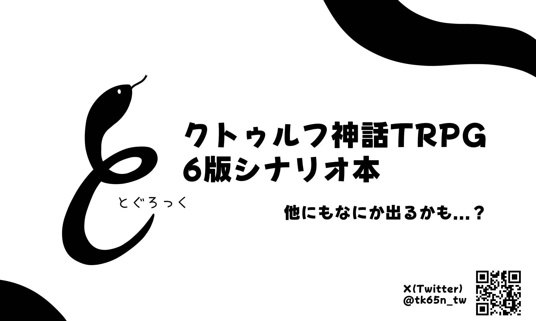 とぐろっく画像