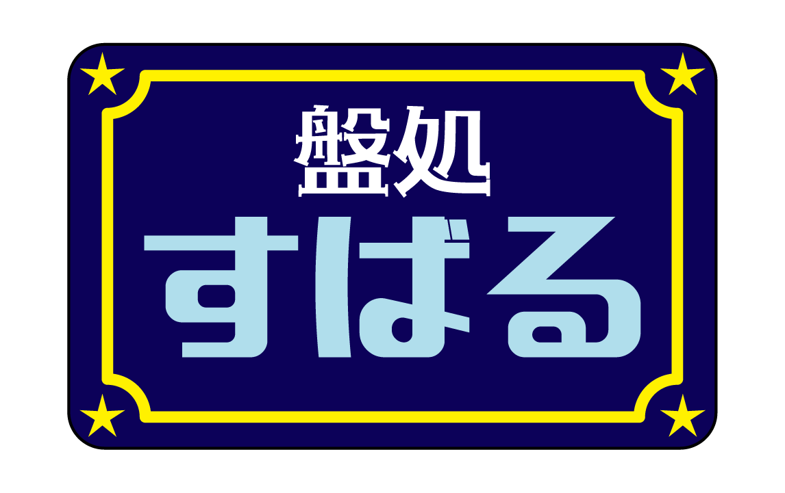 盤処すばる画像