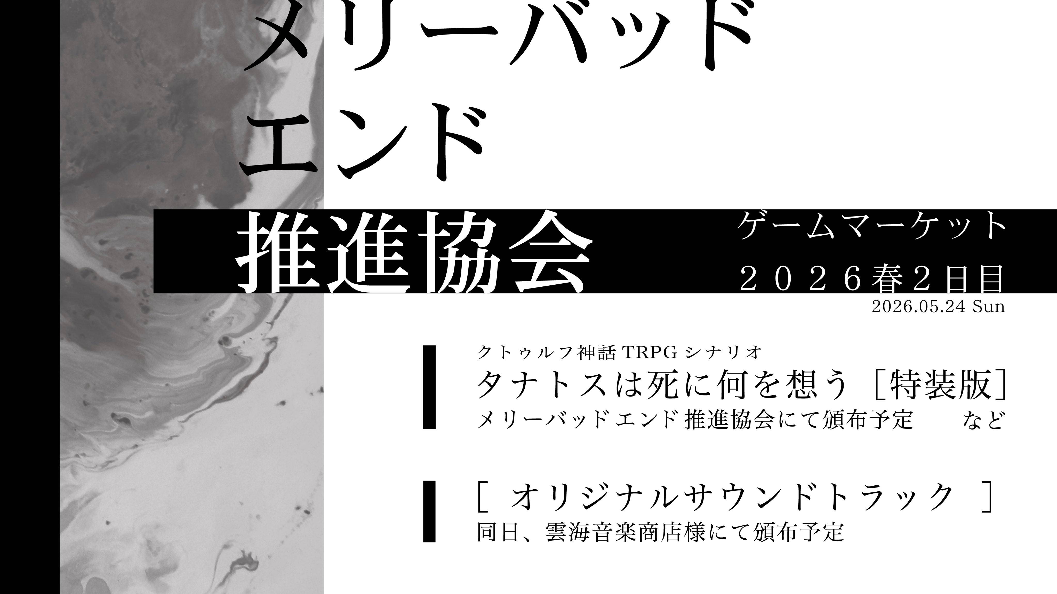 メリーバッドエンド推進協会画像