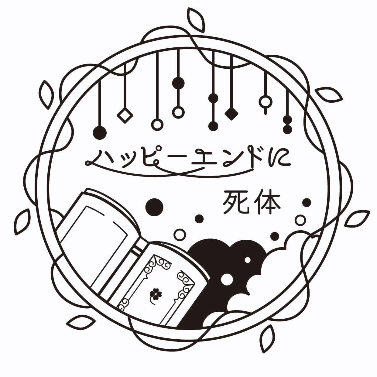 ハッピーエンドに死体画像