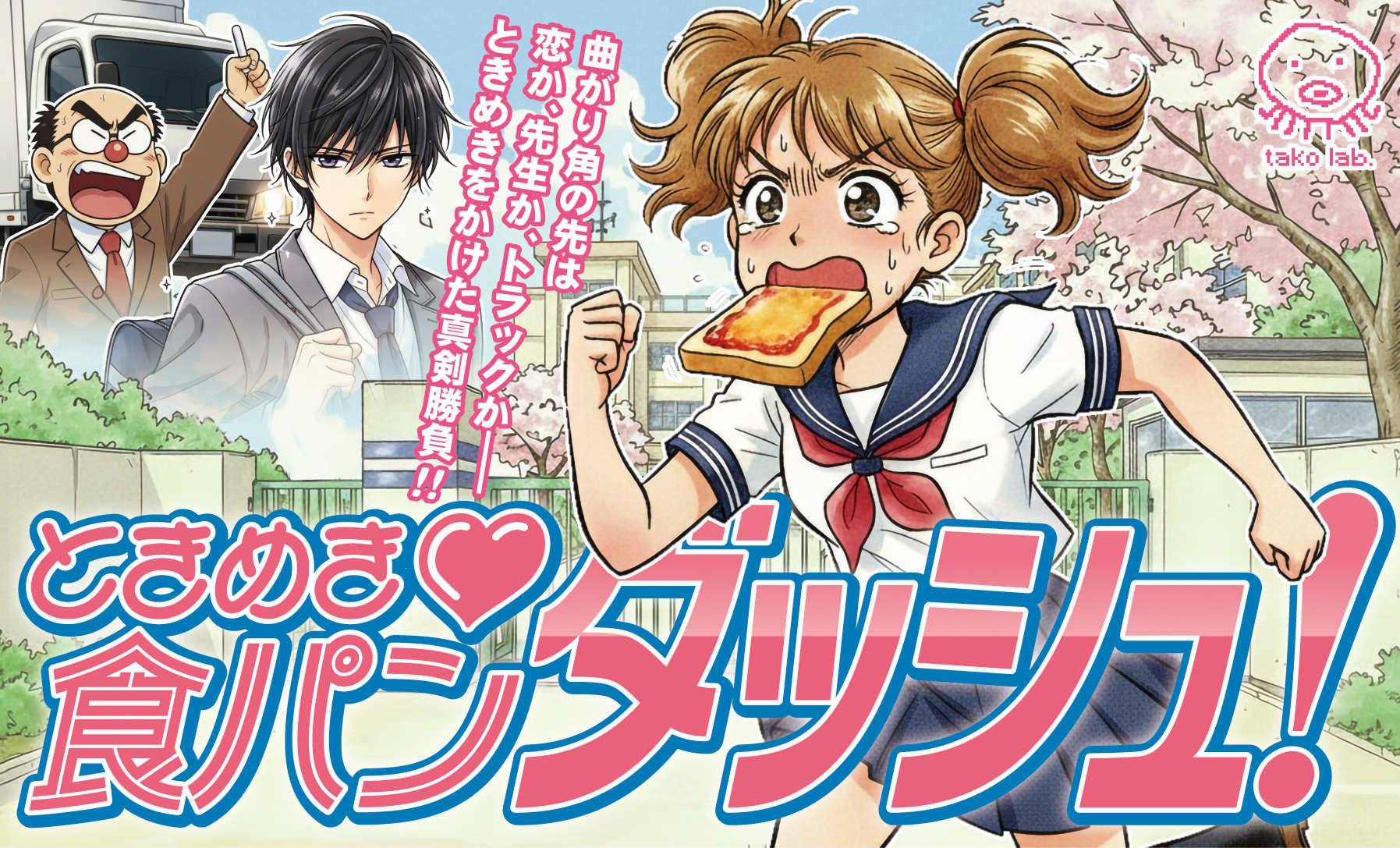 ときめき♡食パンダッシュ | 『ゲームマーケット』公式サイト | 国内