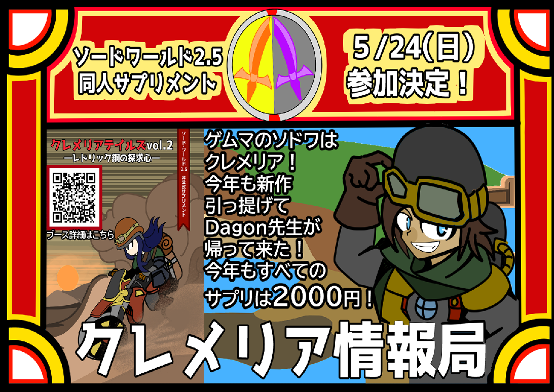 【ほ-24】クレメリア情報局がソード・ワールド2.5に物申す！