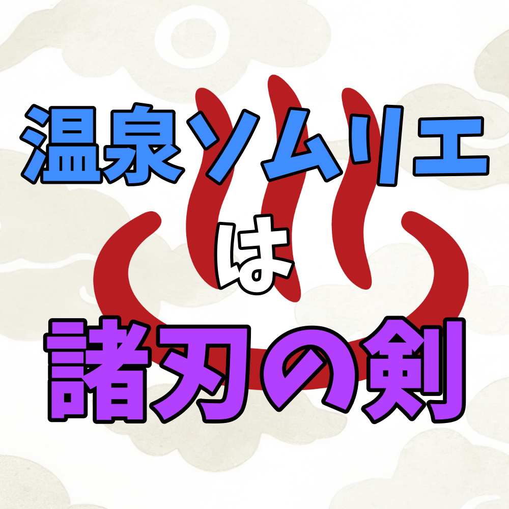 温泉ソムリエは諸刃の剣の資格である