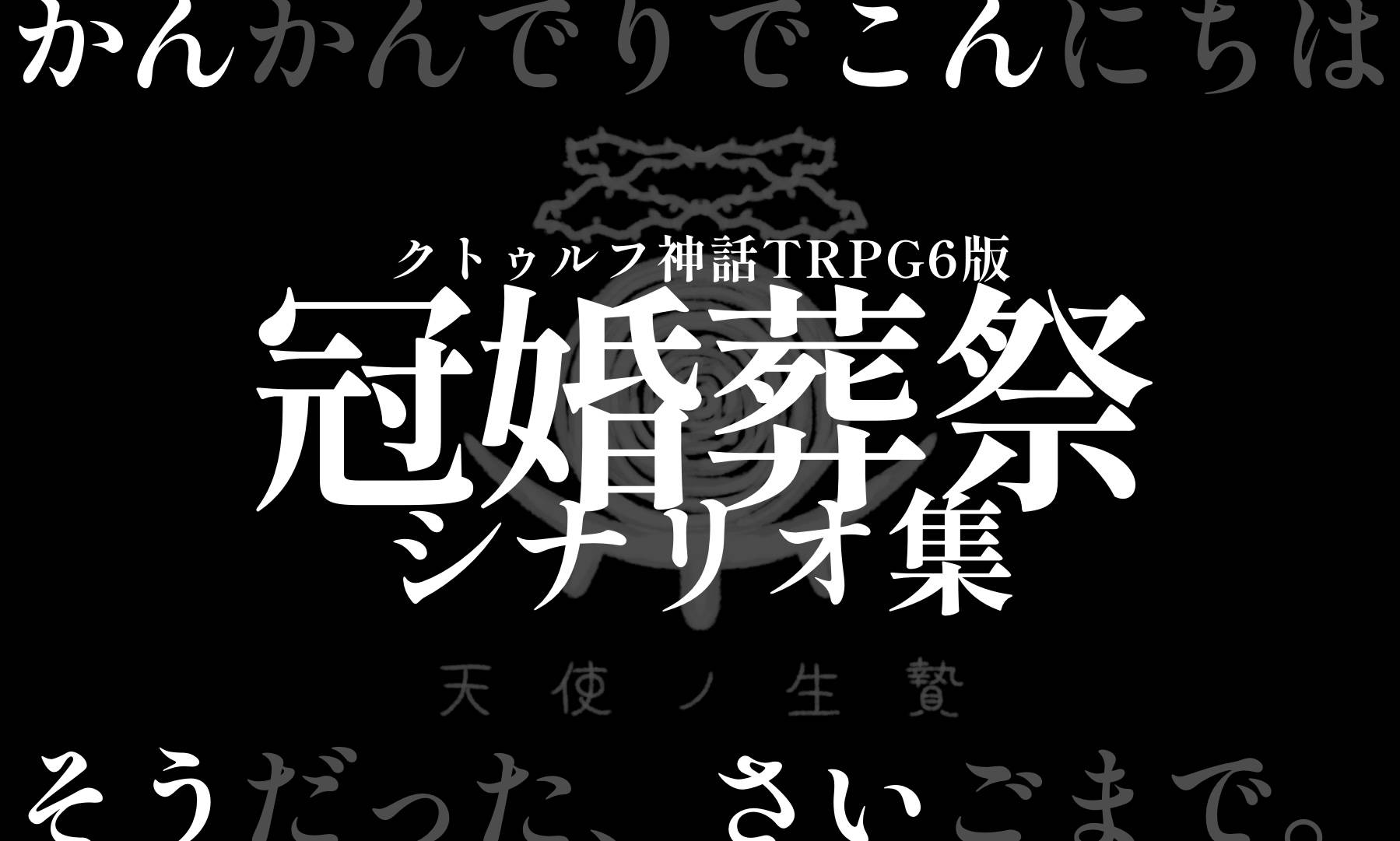 天使ノ生贄画像