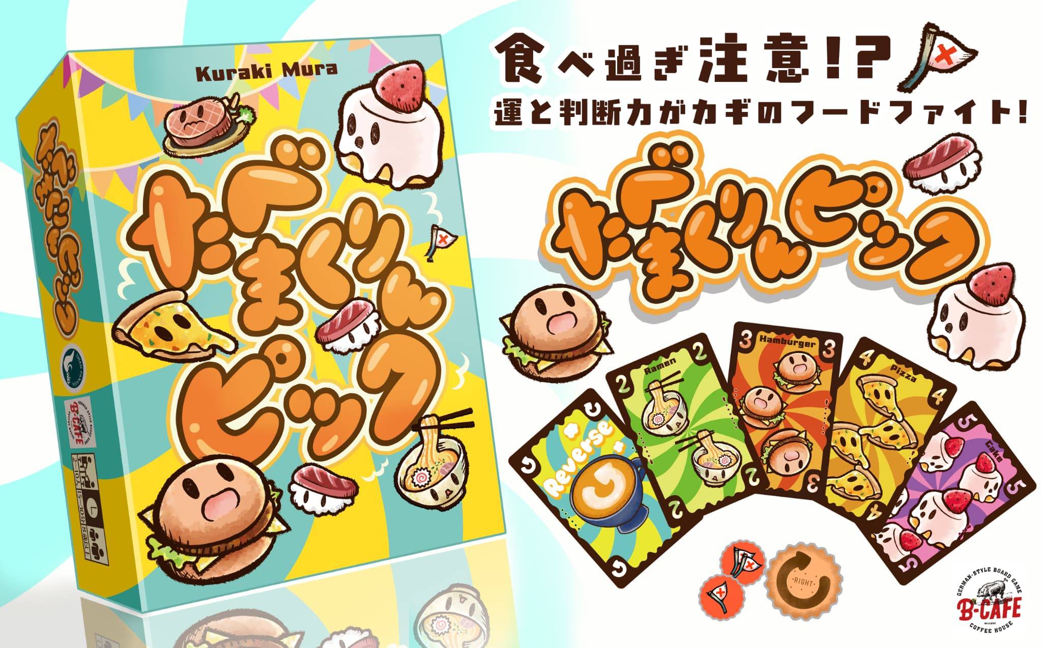 【予約受付中】新作ボードゲーム『たべまくりんピック』のご紹介