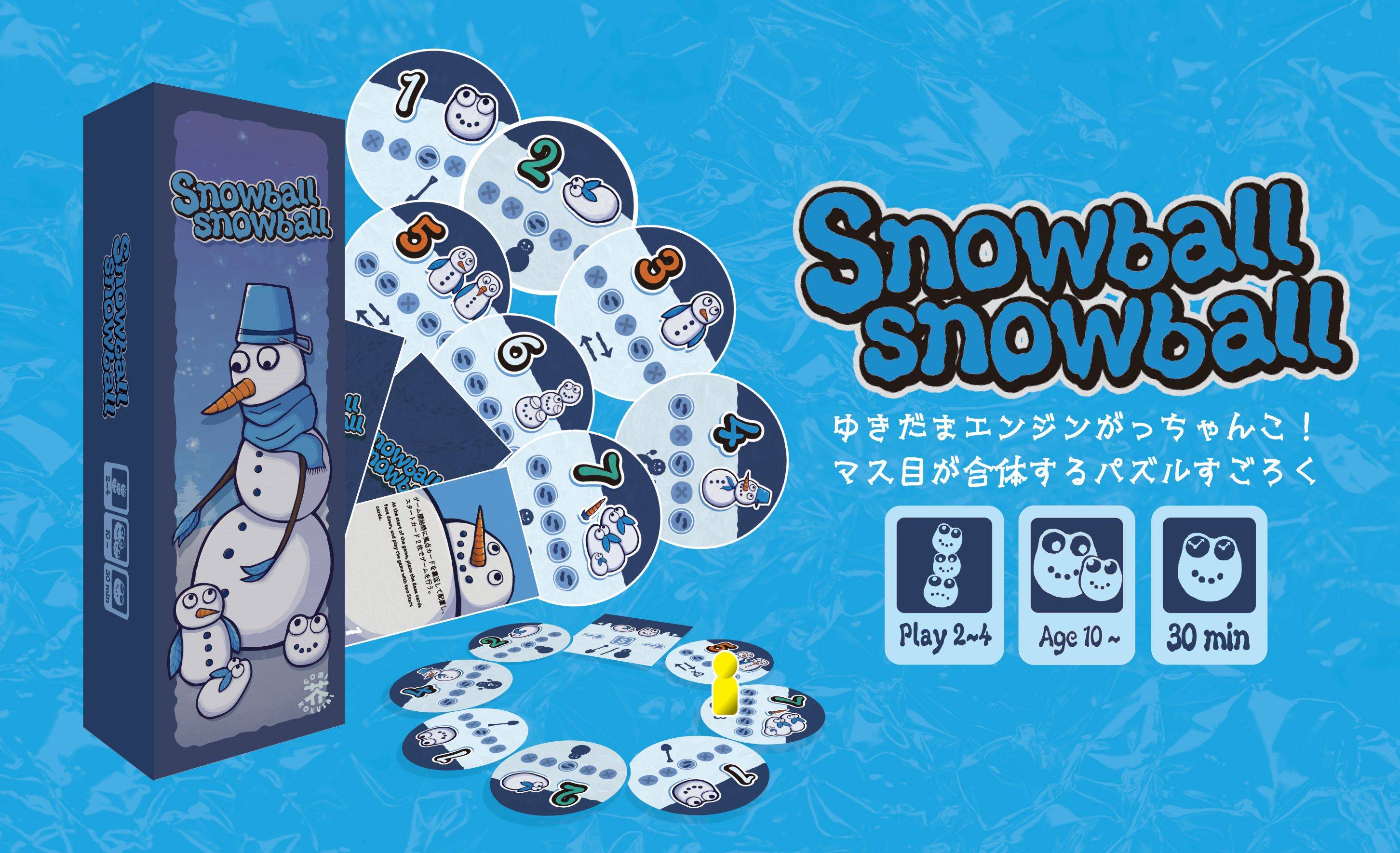Snowball snowball | 『ゲームマーケット』公式サイト | 国内最大規模