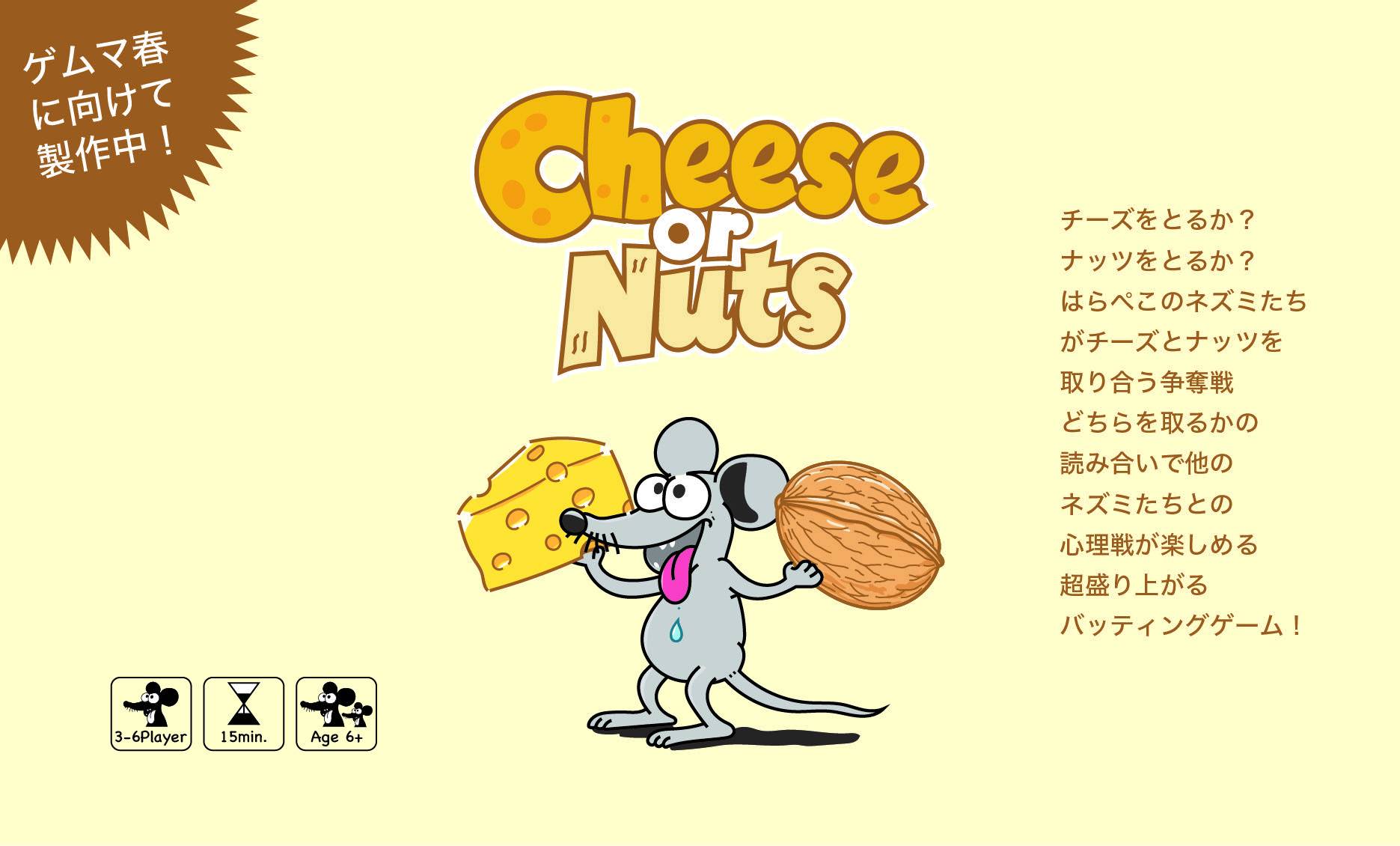 Cheese or Nuts (チーズオアナッツ) | 『ゲームマーケット』公式サイト