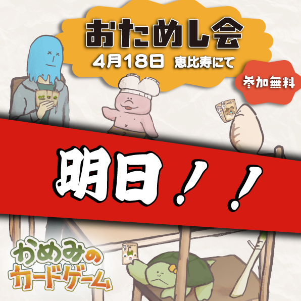明日！『かめみのカードゲーム おためし会』