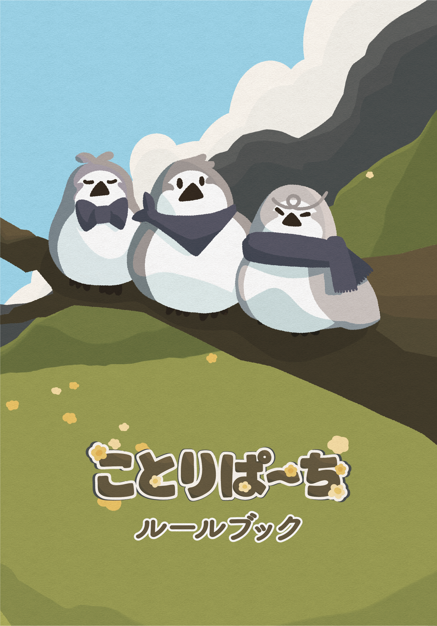 ことりぱーち | 『ゲームマーケット』公式サイト | 国内最大規模の 