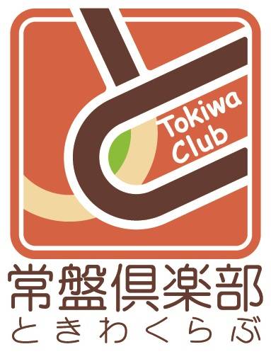 常盤倶楽部（ときわくらぶ）画像
