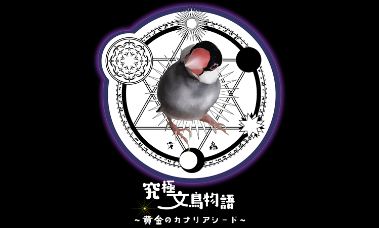 「魔法」×「小鳥」テーマの新作を出品します