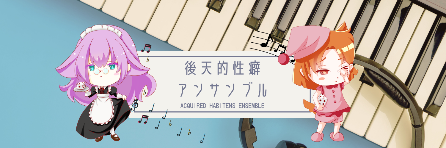 後天的性癖アンサンブル画像