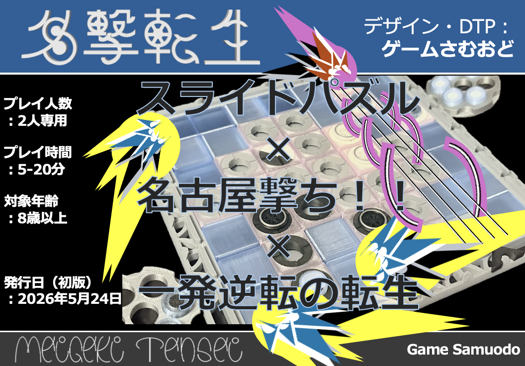 春の新作スライドパズルxアブストラクト『名撃転生』