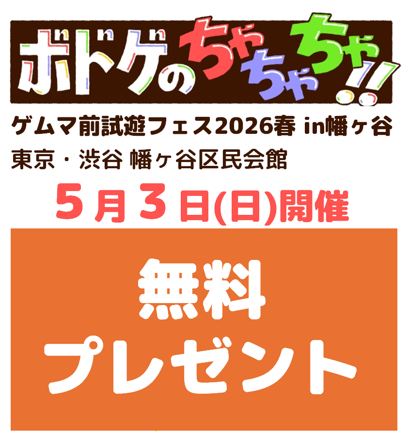 【無料でもらえる】ボドゲのちゃちゃちゃ!!プレゼント企画