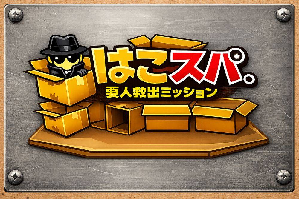 【土F23】新作ゲーム「はこスパ。」開発中！