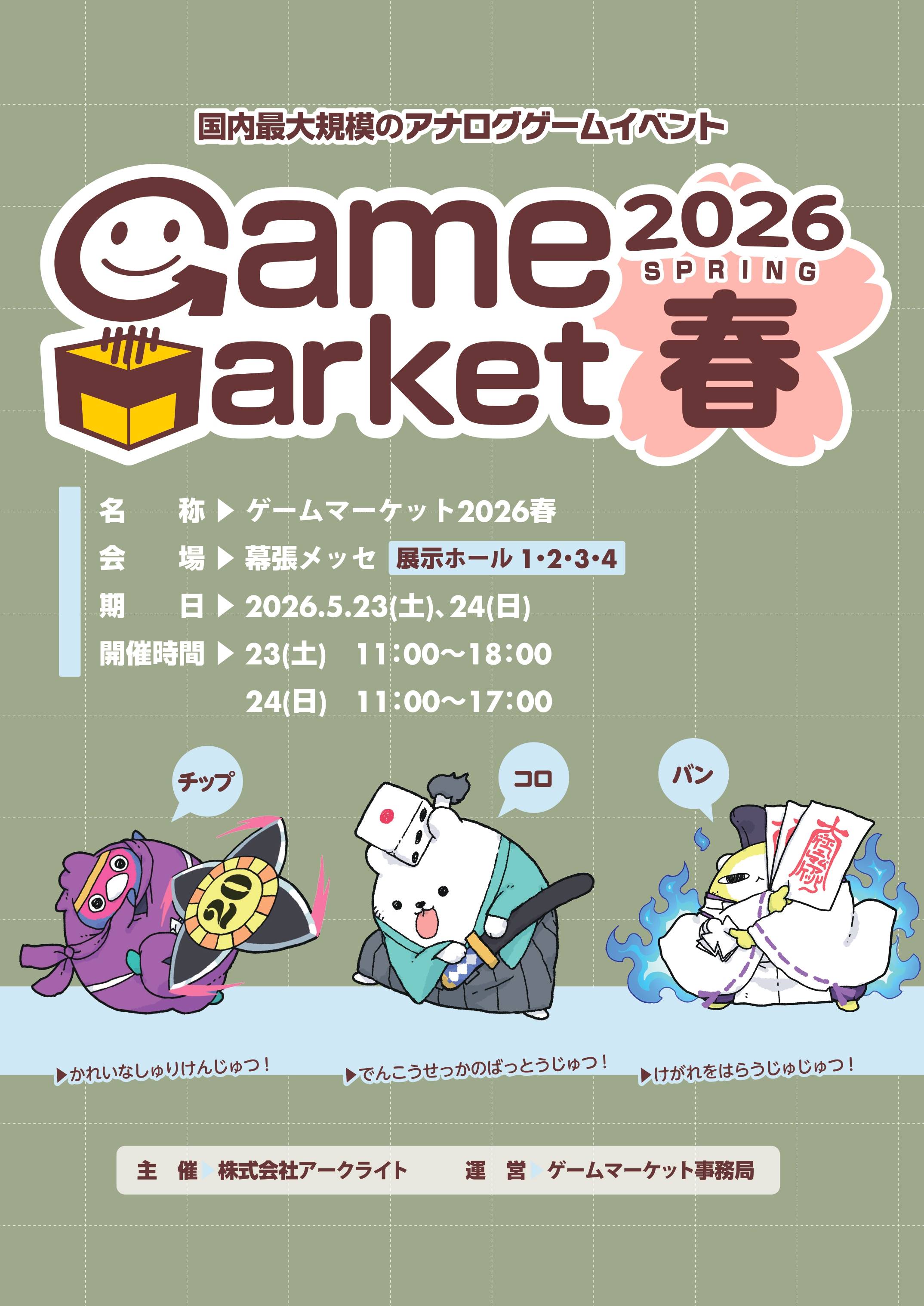 ゲームマーケット2025春カタログ