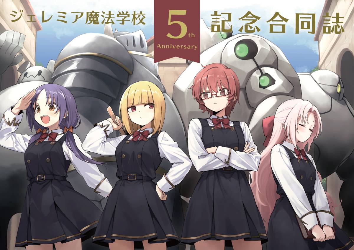 『ジェレミア魔法学校5周年記念合同誌』のご紹介