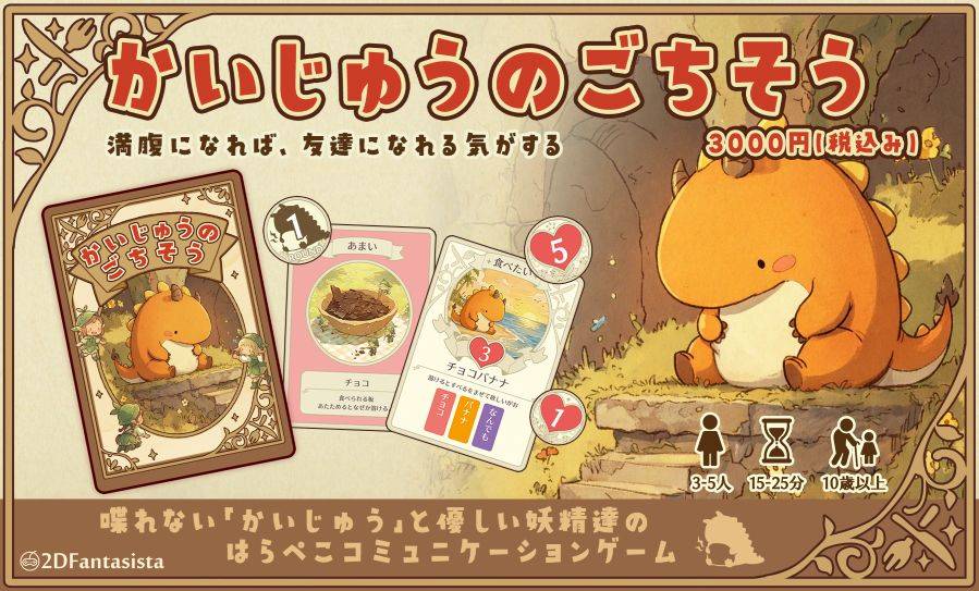 【かいじゅうのごちそう】簡単な説明