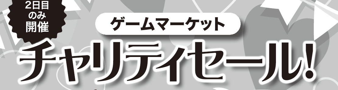 チャリティセール画像