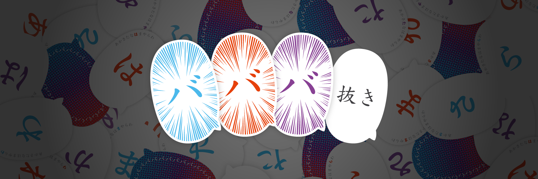 バババ抜き画像