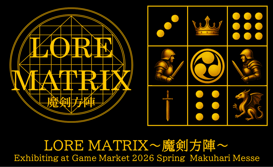 霧谷　衛 / LORE MATRIX〜魔剣方陣〜