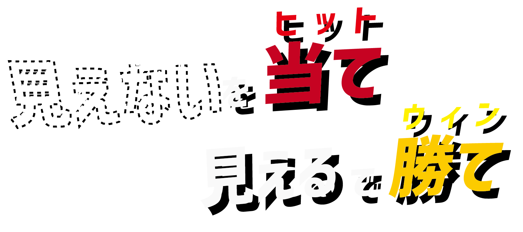 ヒットアンドウィン　note公開！