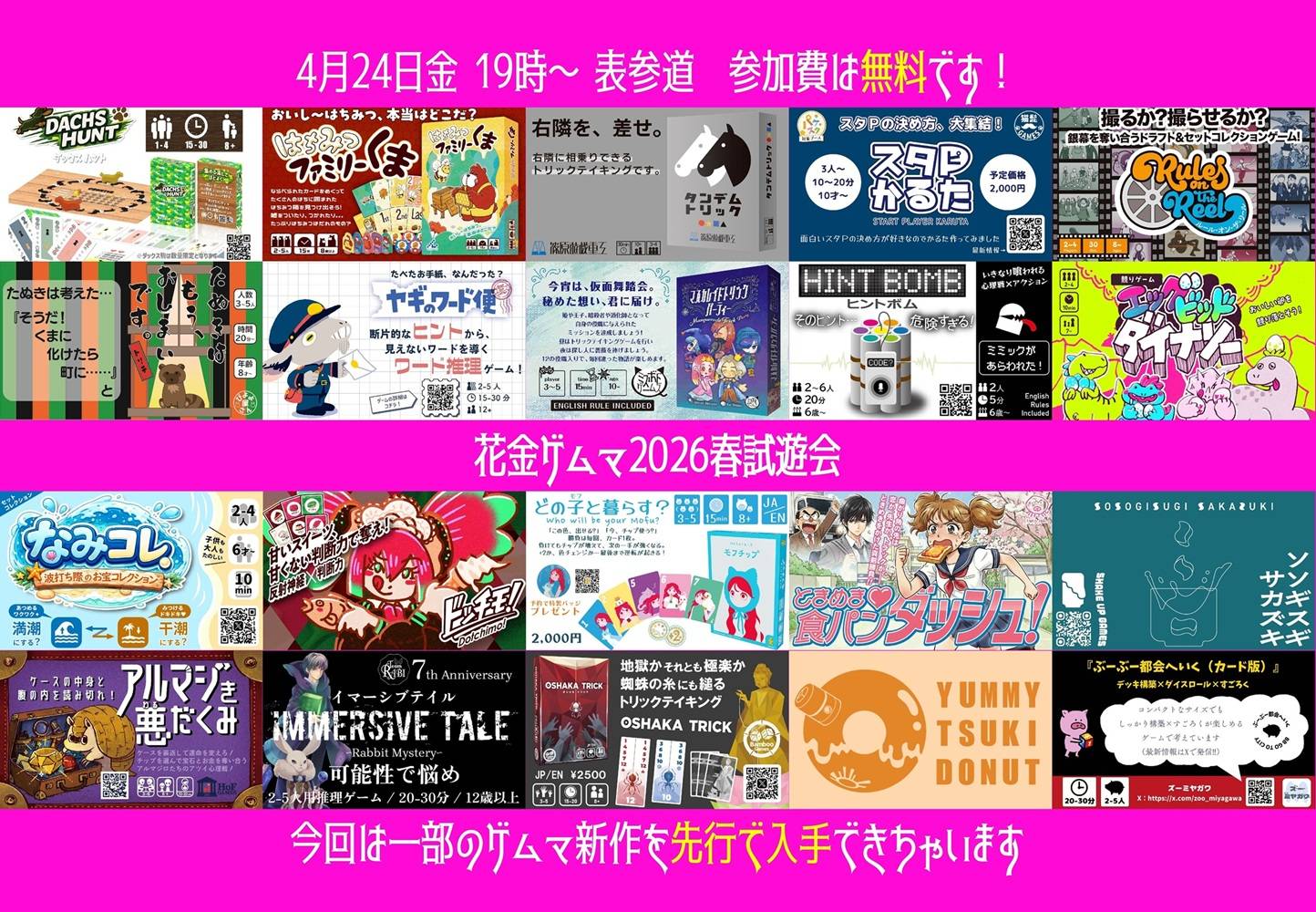 【明日】【無料】花金ゲムマ2026春試遊会！【表参道4/24 19時〜】