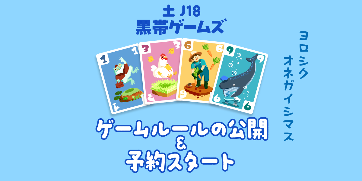 【土J18】『コロリンベーダー』のルール公開＆予約スタート！